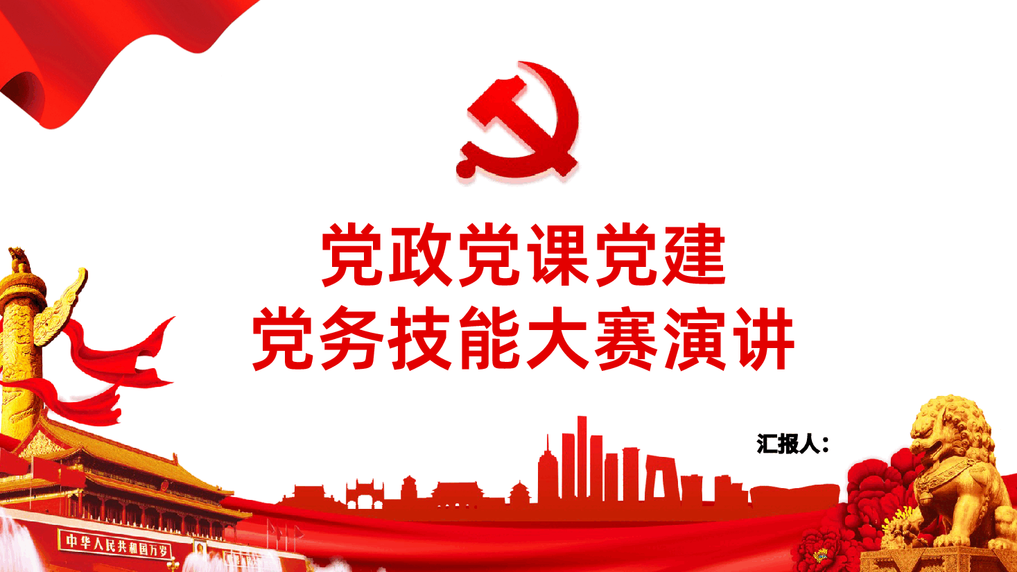 党政党课党建党务技能大赛演讲PPT.pptx,第1页预览
