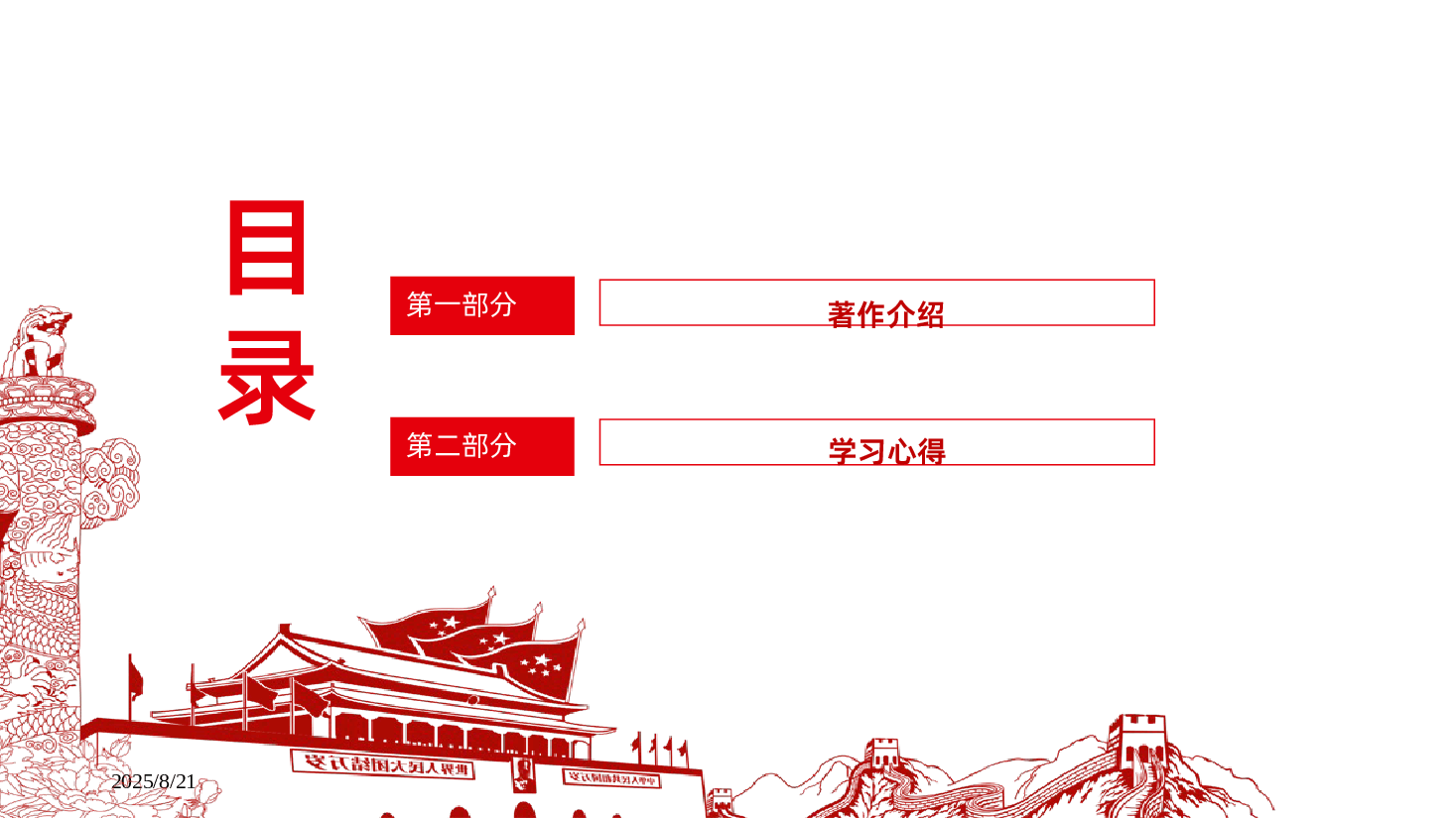 学习习近平关于加强党的作风建设论述摘编.pptx,第3页预览
