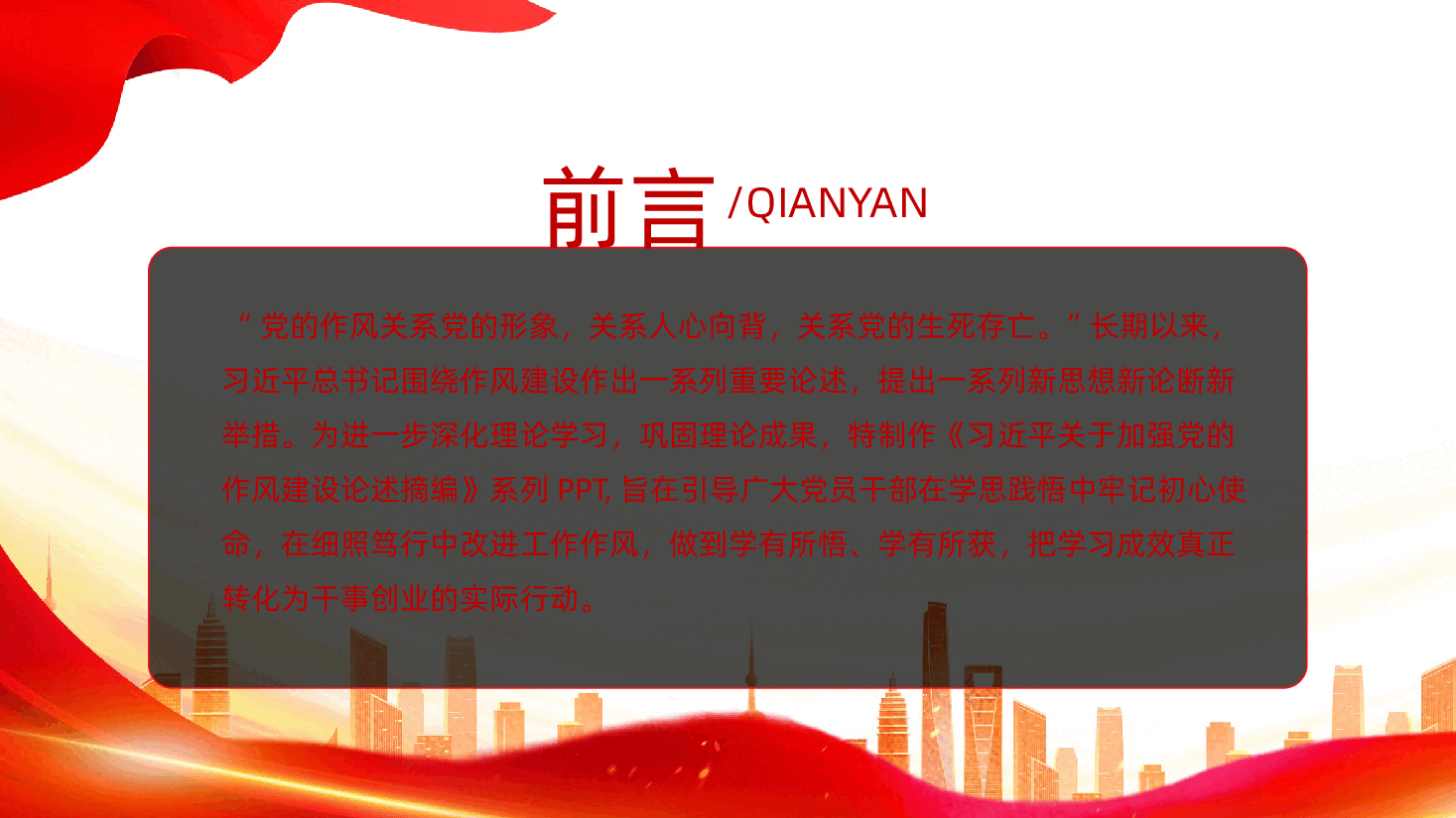 习近平关于加强党的作风建设论述摘编PPT课件.pptx,第2页预览