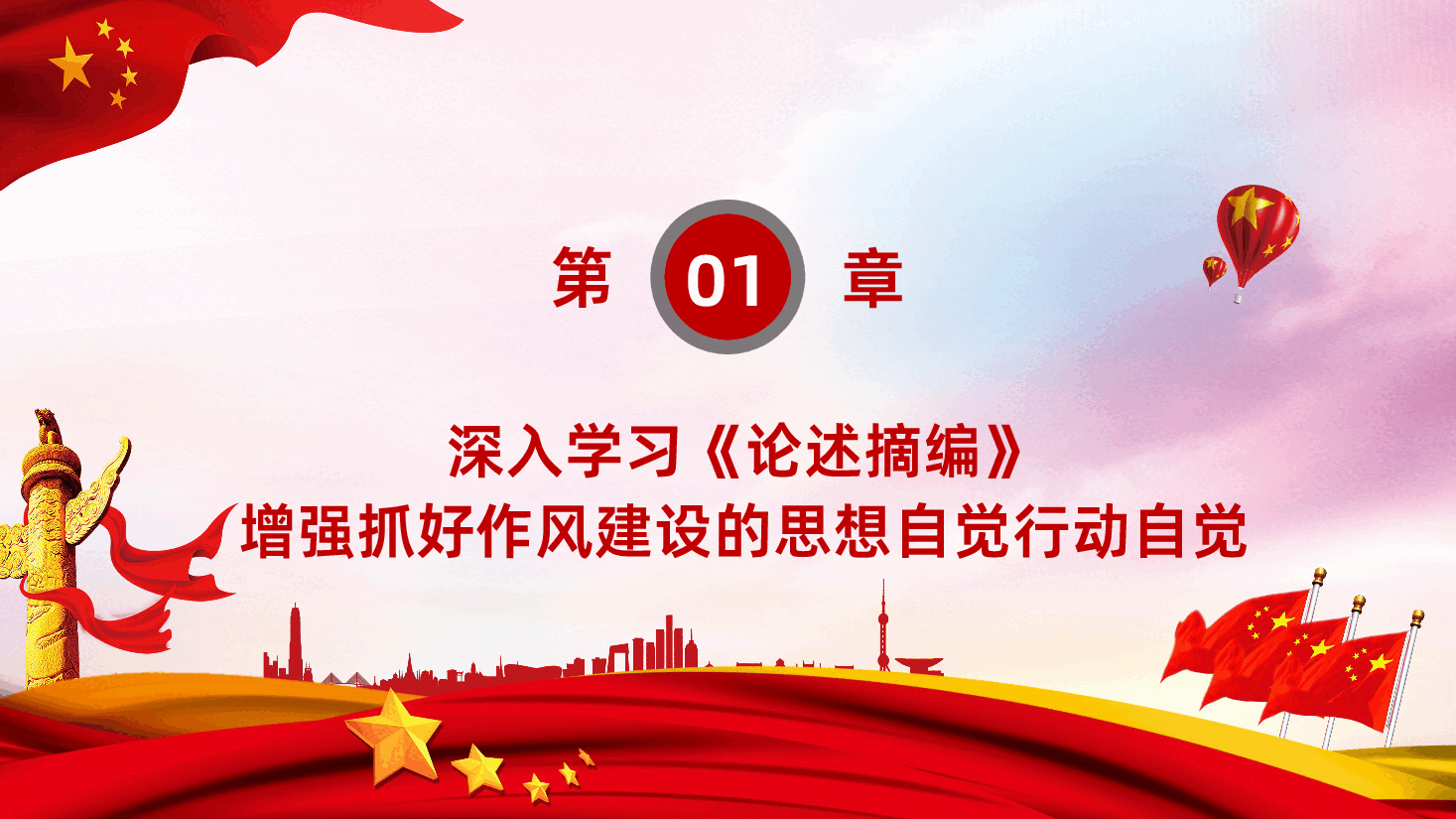学习关于加强党的作风建设论述摘编.pptx,第4页预览