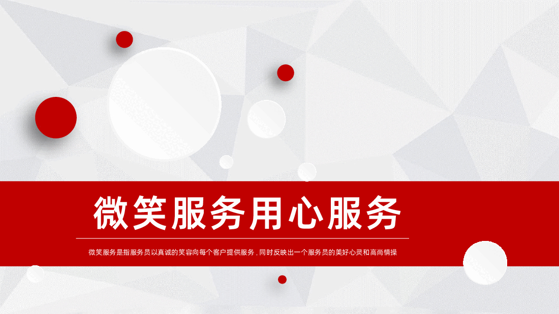 企业员工培训之微笑服务管理PPT课件.pptx，第1页预览