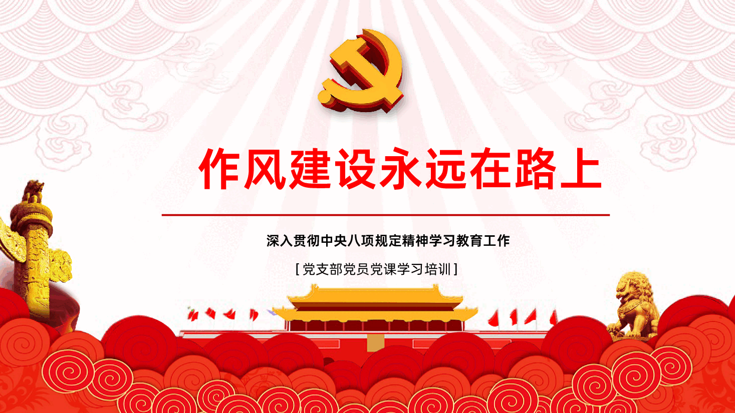 作风建设永远在路上PPT.pptx，第1页预览