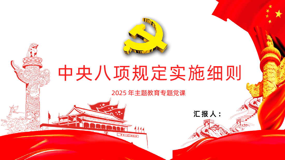 【八项规定】中央八项规定实施细则PPT.pptx，第1页预览