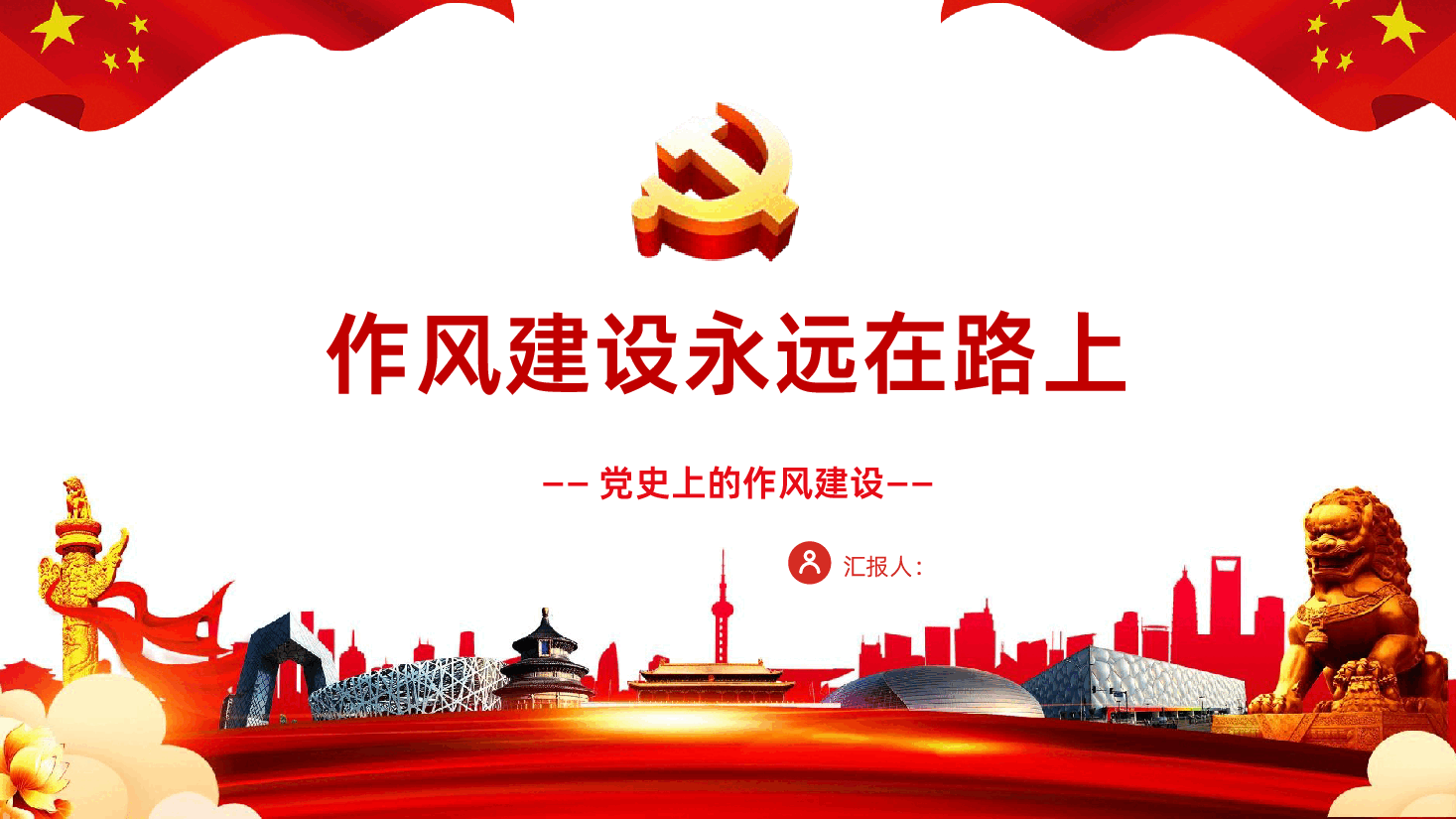 作风建设永远在路上党史上的作风建设.pptx,第1页预览