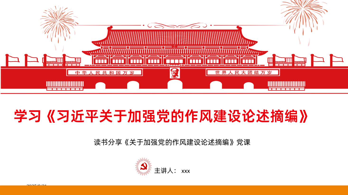 学习习近平关于加强党的作风建设论述摘编.pptx,第1页预览