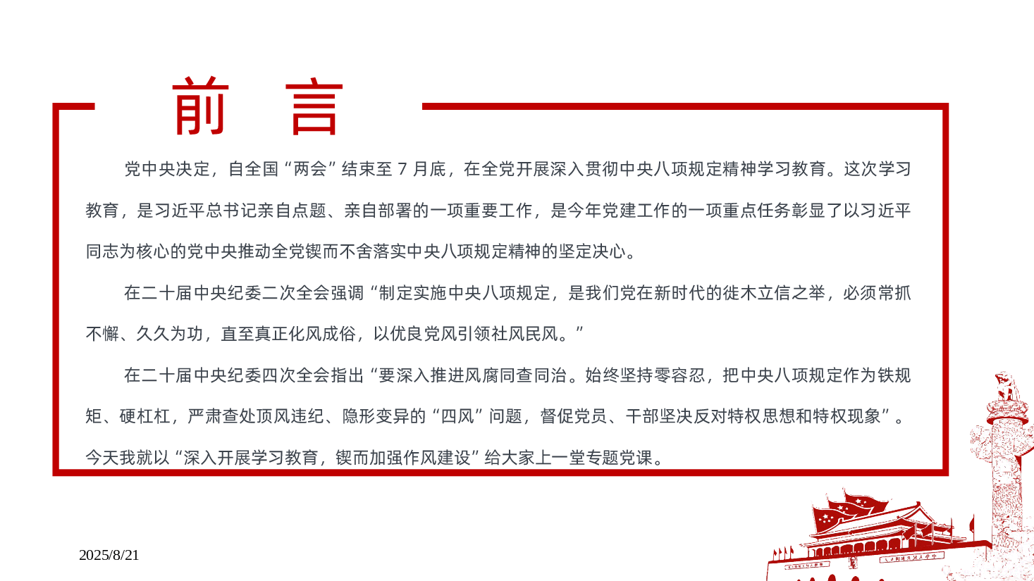 学习习近平关于加强党的作风建设论述摘编.pptx,第2页预览
