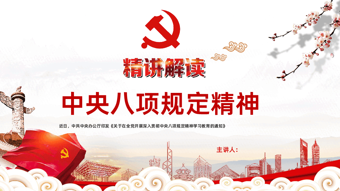 【八项规定】一文读懂中央八项规定精神PPT.pptx,第1页预览