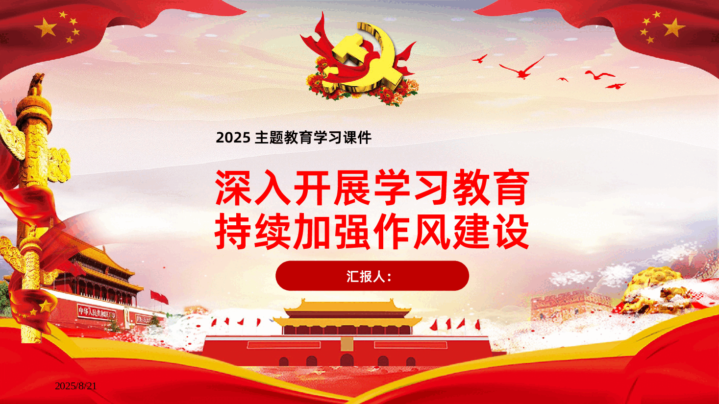 深入开展学习教育持续加强作风建设.pptx,第1页预览