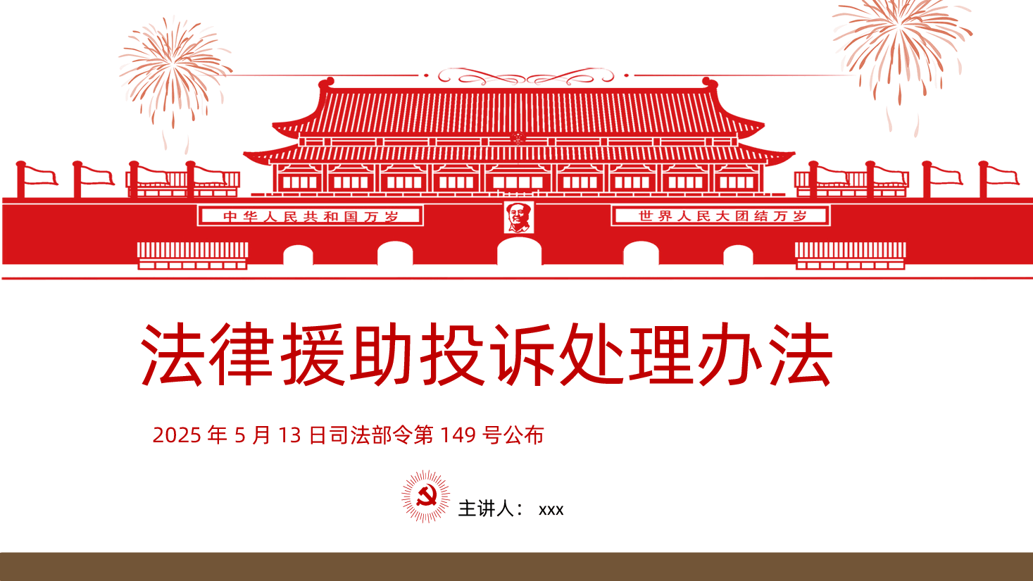 新修订版《法律援助投诉处理办法》全文PPT.pptx，第1页预览
