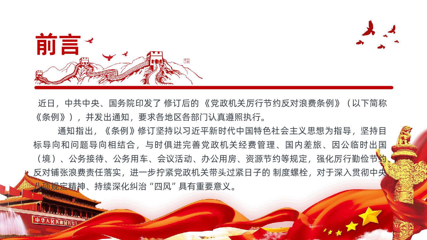 【反对浪费】党政机关厉行节约反对浪费条例课件.pptx,第2页预览