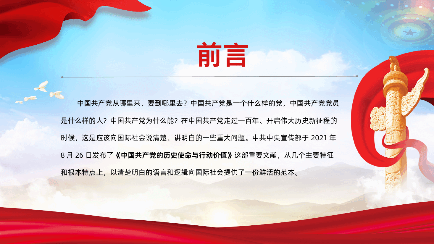 中国共产党的历史使命与行动价值解读.pptx，第2页预览