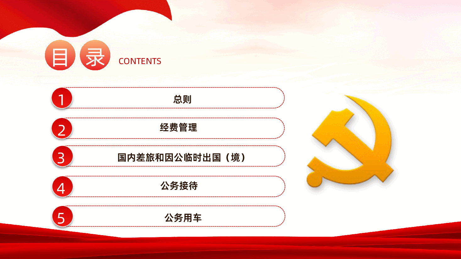 【厉行节约反对浪费条例】党政机关厉行节约反对浪费条例解读PPT.pptx,第3页预览