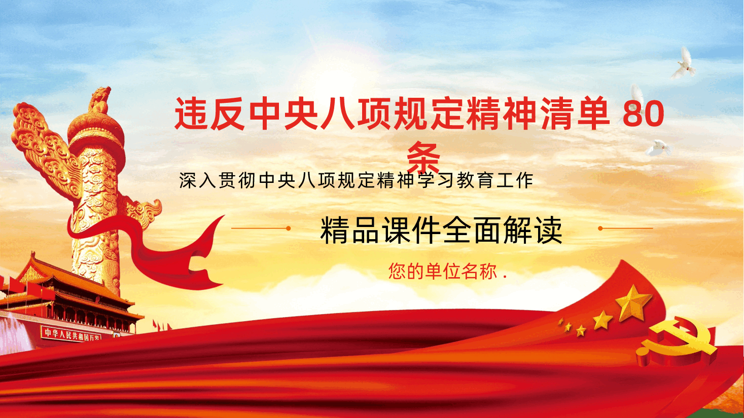 违反中央八项规定精神清单80条.pptx,第1页预览
