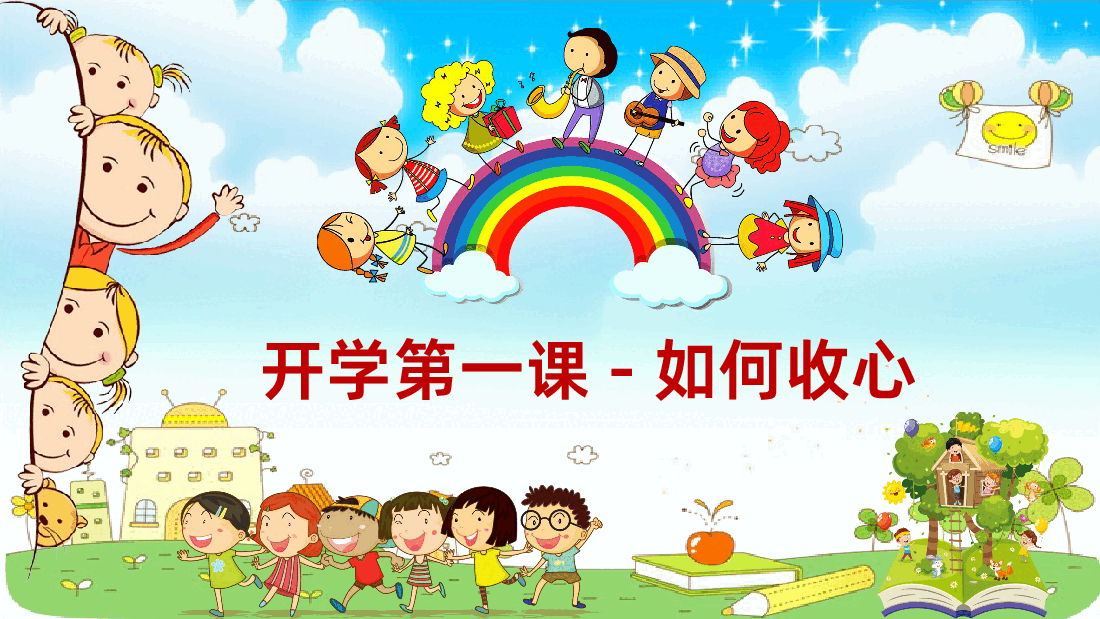 开学第一课如何收心.ppt,第1页预览