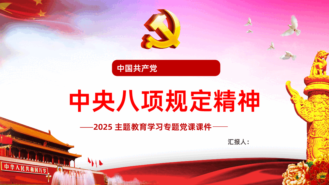 精讲解读中央八项规定精神PPT课件.pptx,第1页预览
