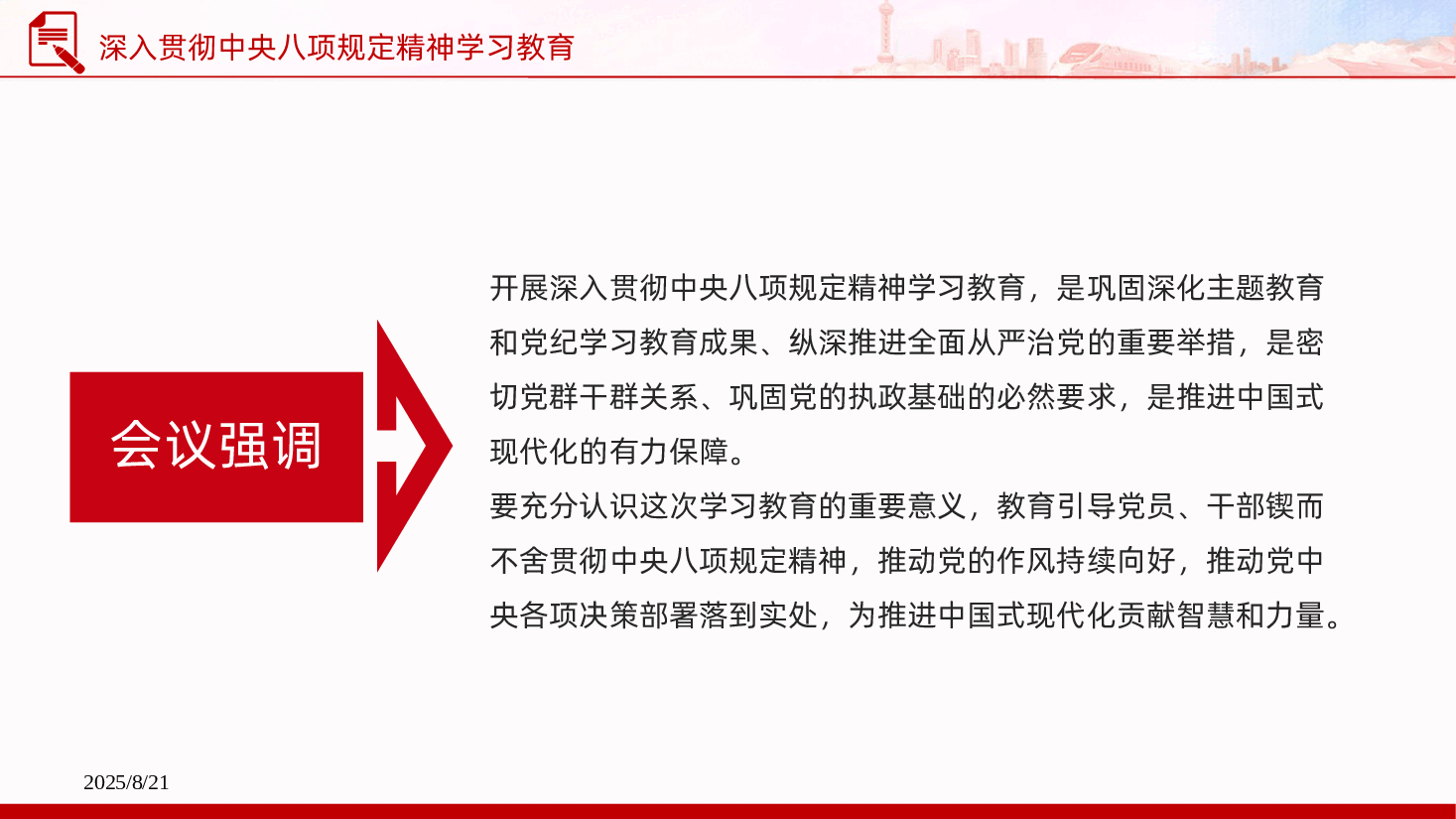 【八项规定】一图读懂中央八项规定精神.pptx,第4页预览