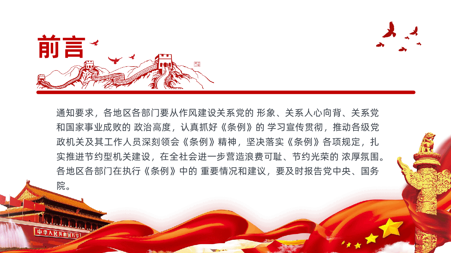 【反对浪费】党政机关厉行节约反对浪费条例课件.pptx,第3页预览