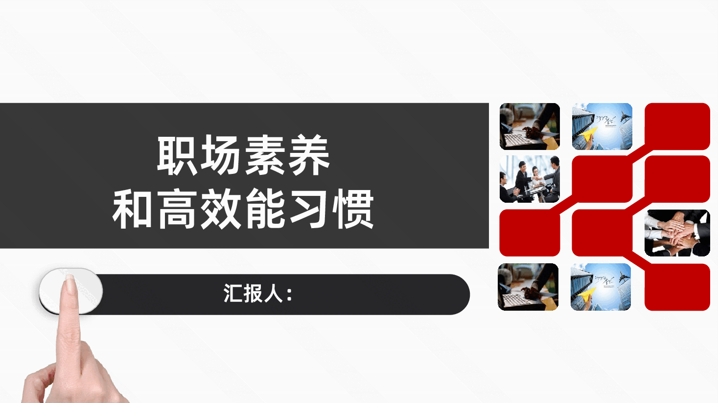 红色动态职业心态职场素养培训.pptx,第1页预览