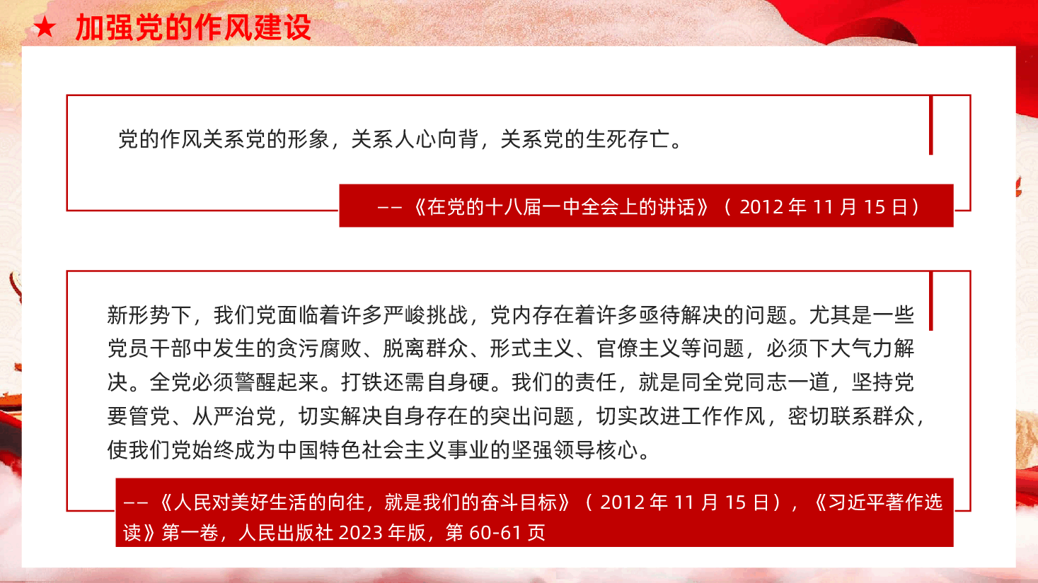 习近平关于加强党的作风建设论述摘编PPT课件.pptx,第3页预览