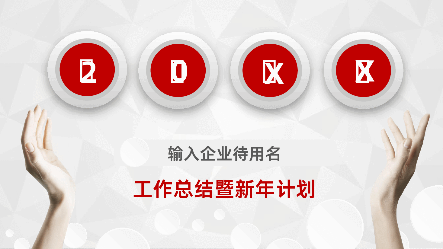 新年工作计划暨工作总结PPT.pptx，第1页预览