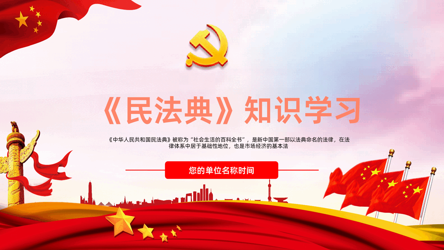 民法典知识学习PPT课件.pptx，第1页预览