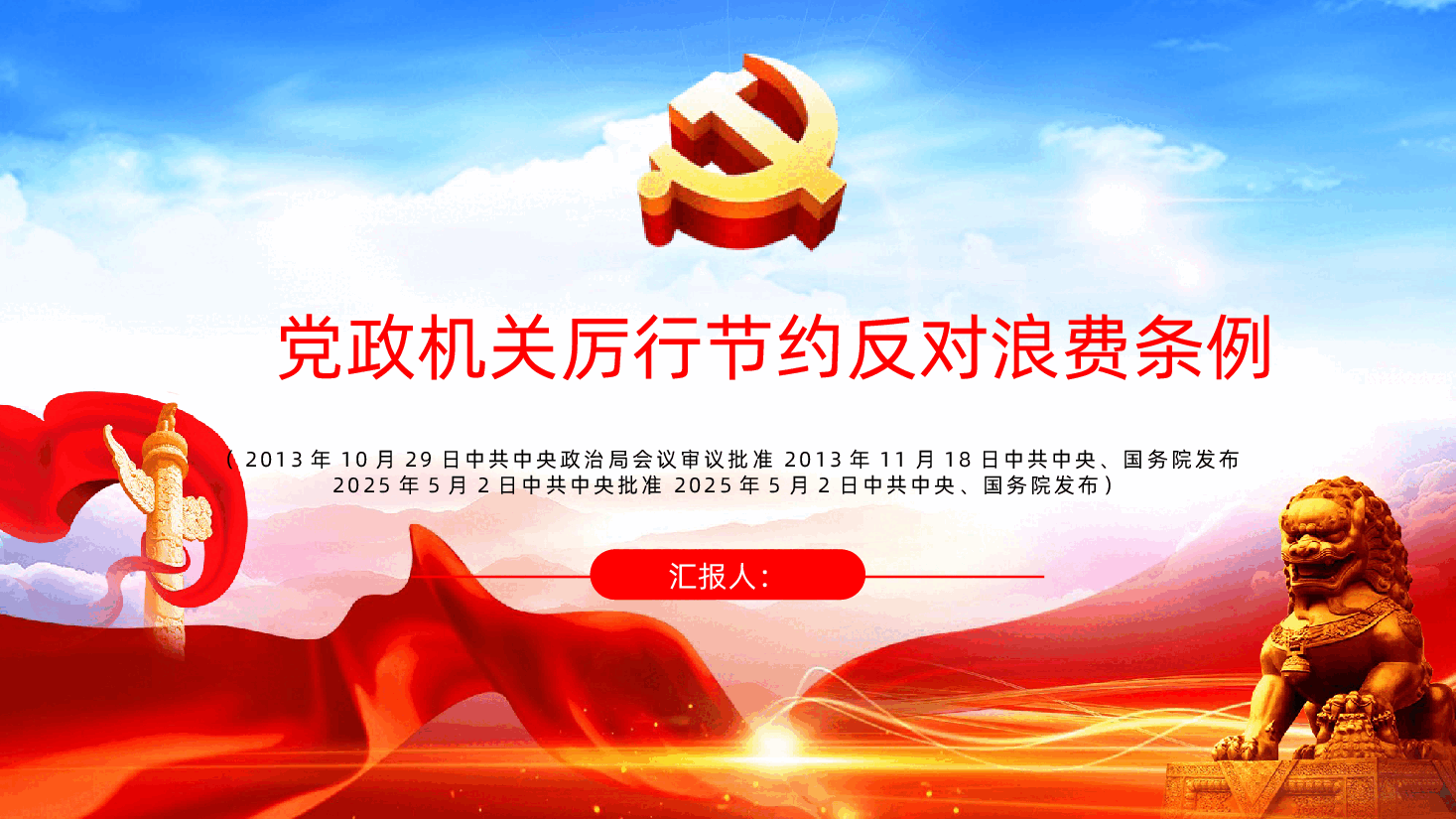 【厉行节约反对浪费条例】党政机关厉行节约反对浪费条例PPT课件.pptx,第1页预览