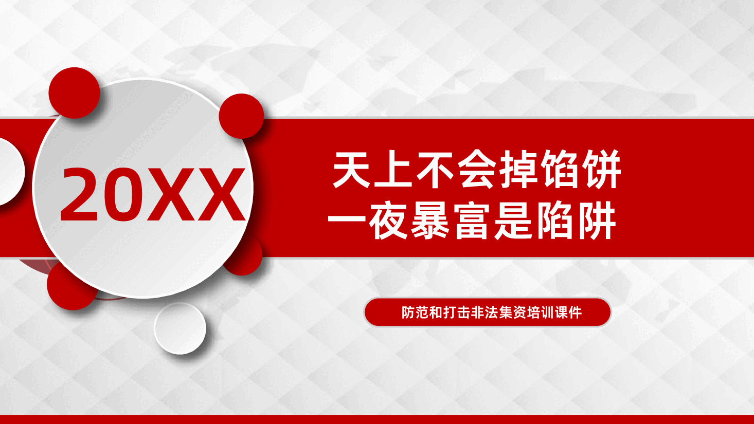 打击非法集资培训课件PPT.pptx,第1页预览