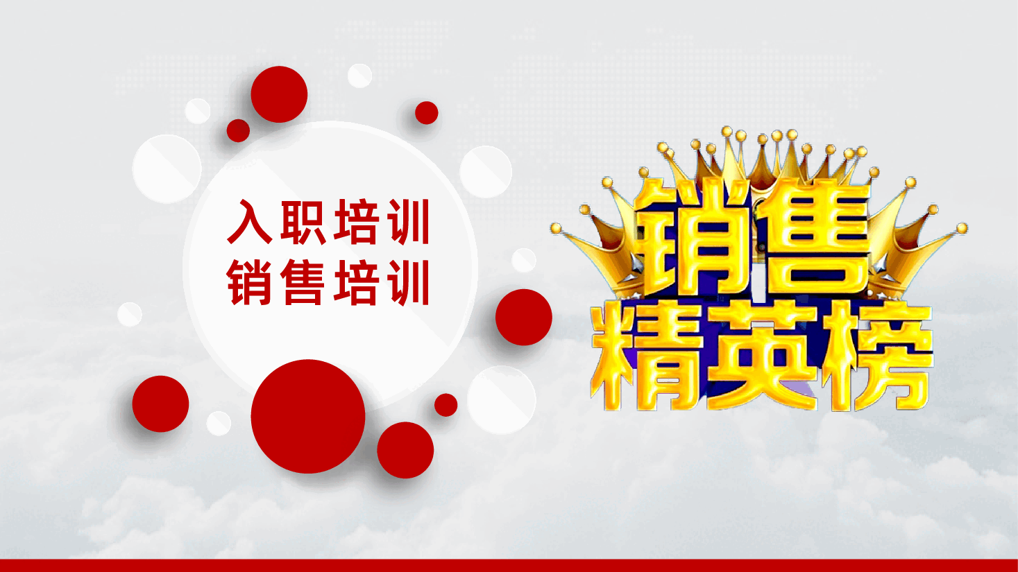 入职培训销售培训客户维护.pptx，第1页预览