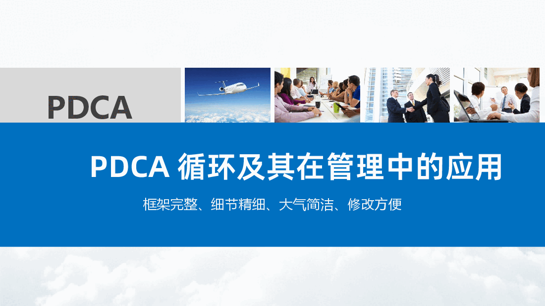 员工培训PDCA循环及其在管理中的应用.ppt，第1页预览