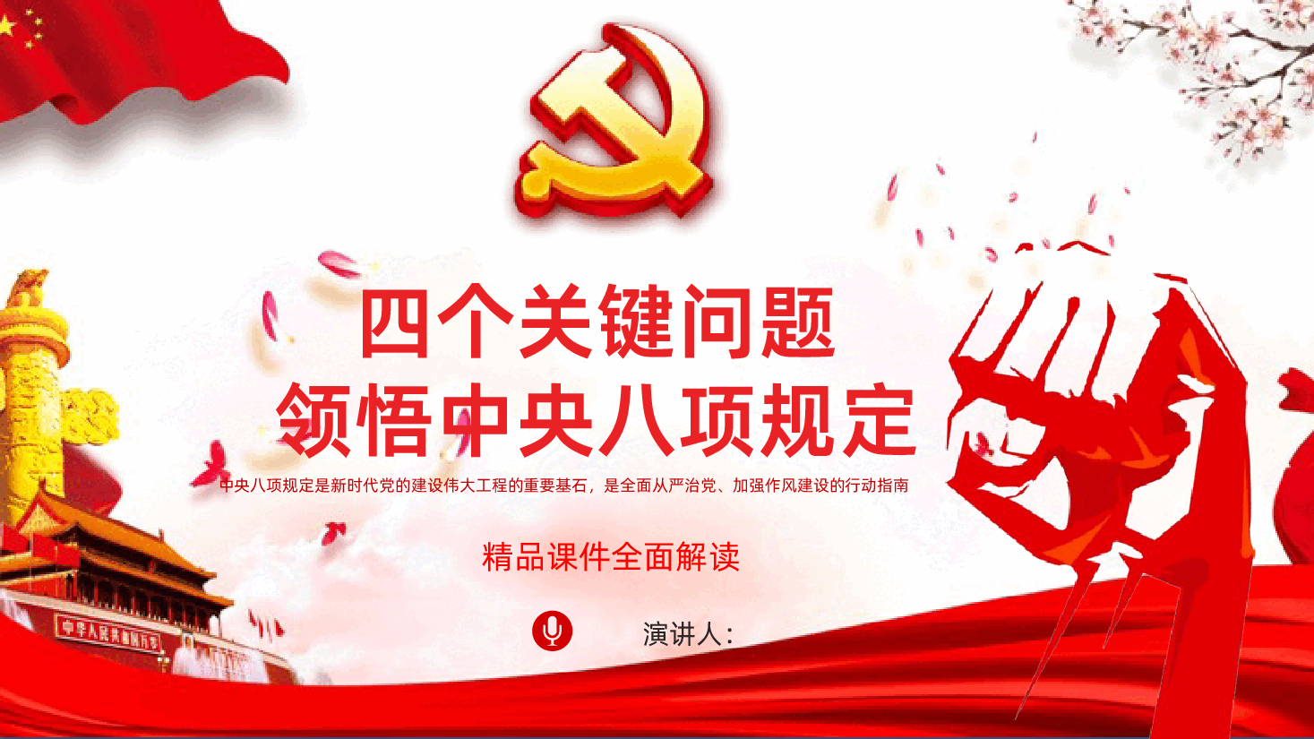 四个关键问题领悟中央八项规定PPT.pptx,第1页预览