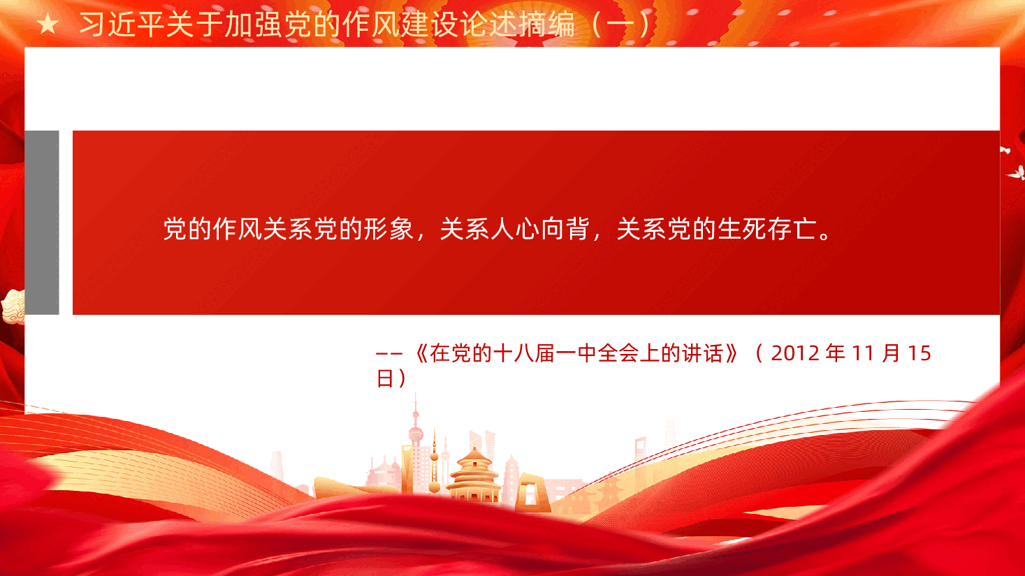 习近平关于加强党的作风建设论述摘编.pptx,第3页预览