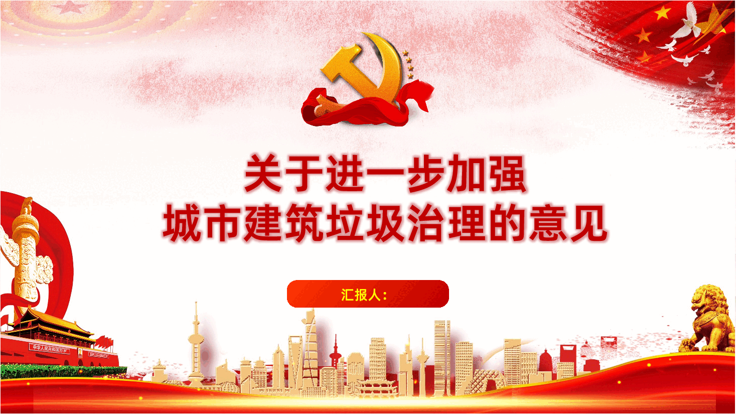 关于进一步加强城市建筑垃圾治理的意见PPT.pptx,第1页预览