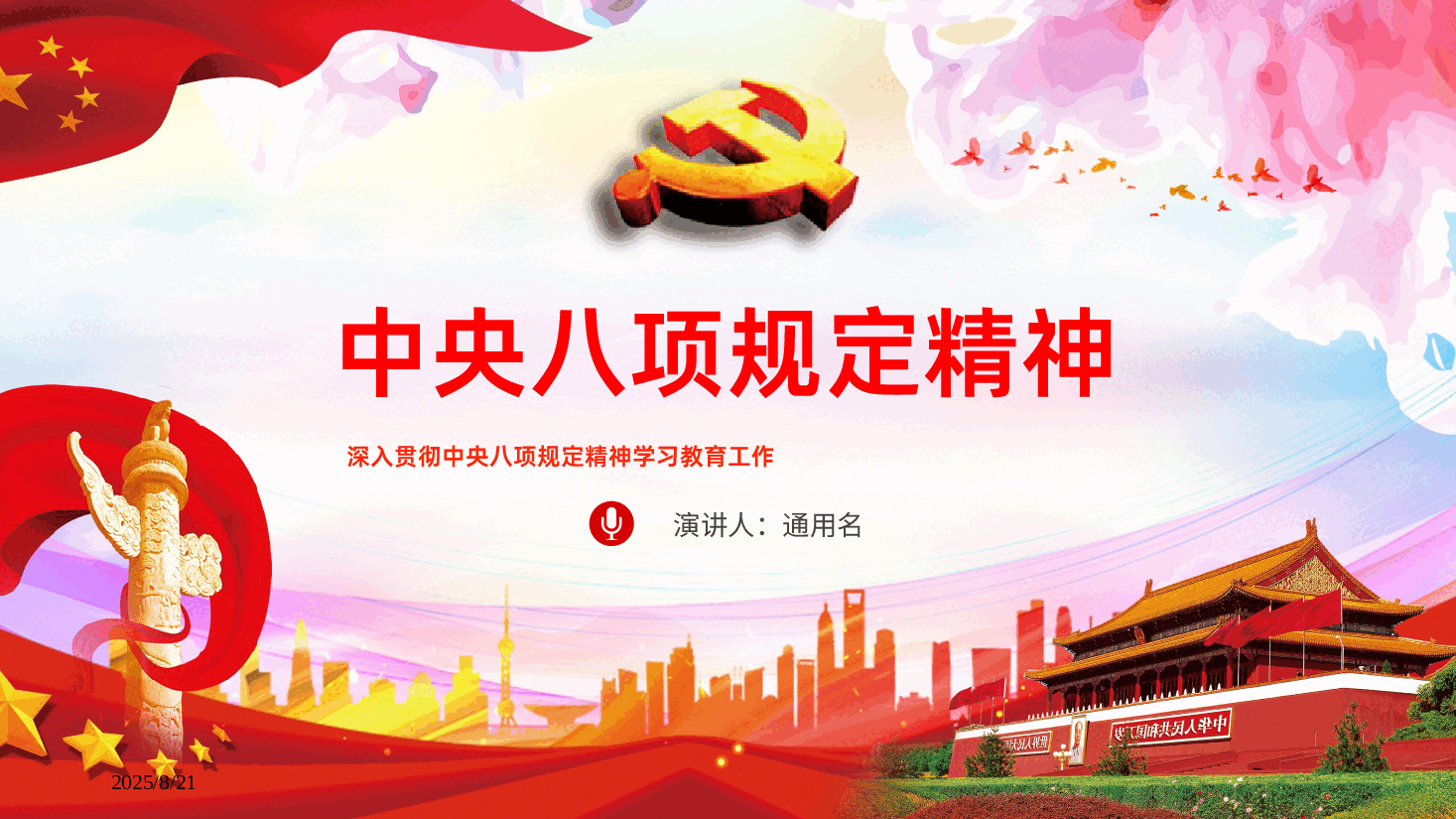 中央八项规定及细则深入贯彻中央八项规定精神学习教育工作.pptx,第1页预览