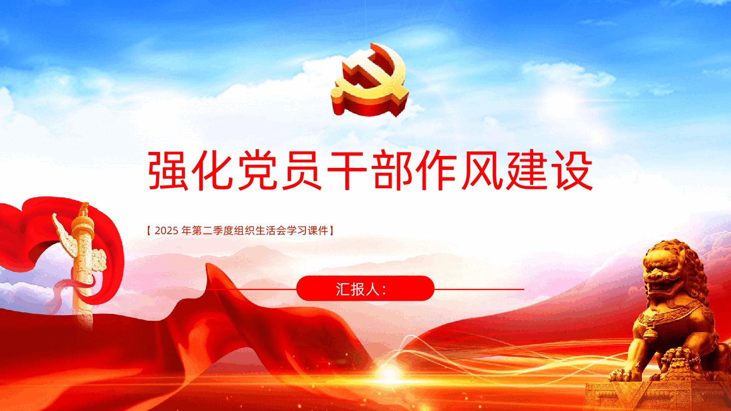 2025强化党员干部作风建设PPT.pptx,第1页预览