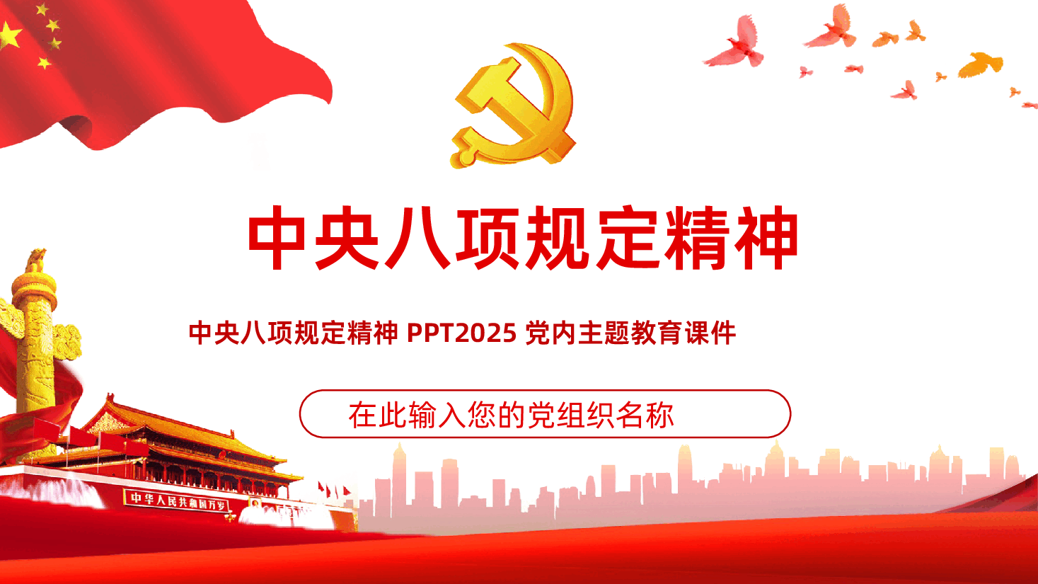 深入贯彻中央八项规定精神学习教育工作.pptx,第1页预览