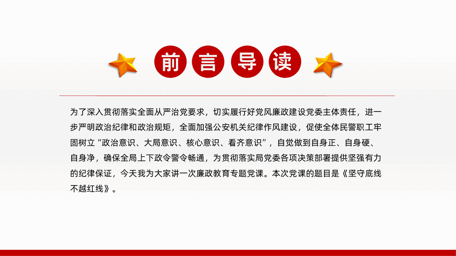 坚守底线不越红线机关党支部基层党支部开展党风廉政教育党员培训作风整顿专题廉政党课课件.pptx,第2页预览