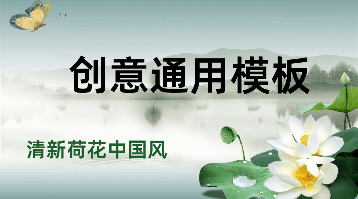 创意荷花水墨画工作总结汇报报告通用PPT模板.pptx,第1页预览
