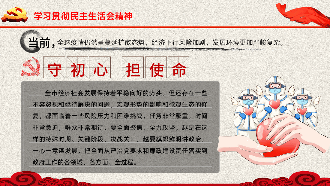 廉政党课学习贯彻民主生活会精神PPT.pptx,第4页预览