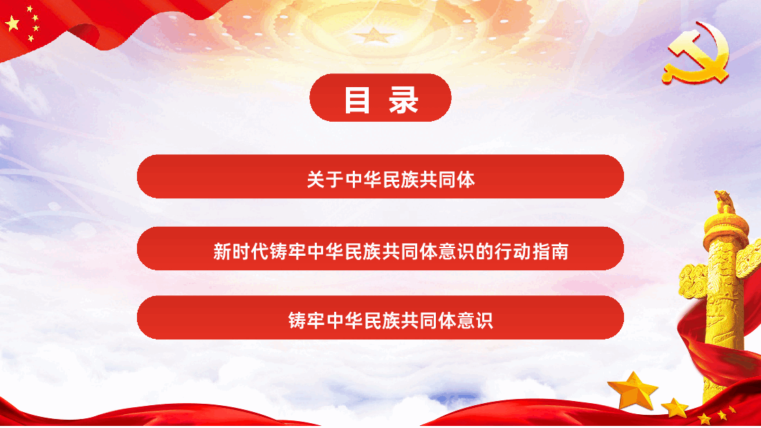 铸牢中华民族共同体意识PPT课件.pptx,第2页预览