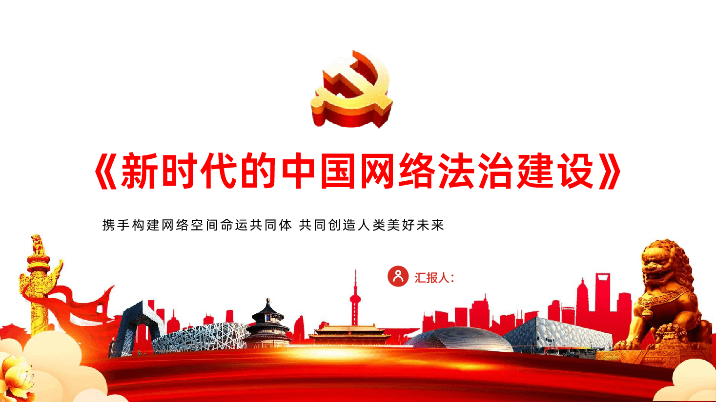 新时代的中国网络法治建设.pptx,第1页预览