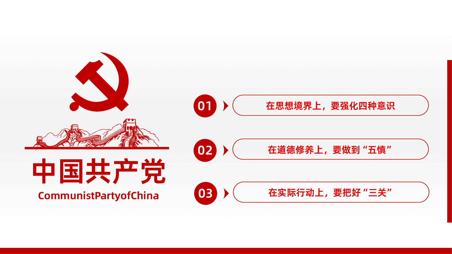 坚守底线不越红线机关党支部基层党支部开展党风廉政教育党员培训作风整顿专题廉政党课课件.pptx,第3页预览