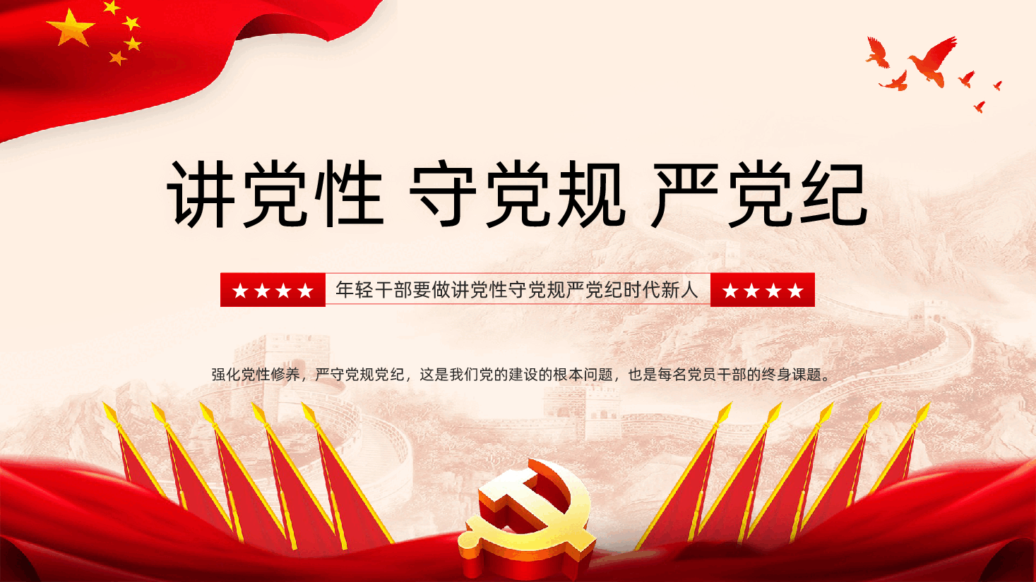 年轻干部要做讲党性守党规严党纪时代新人讲党性守党规严党纪.pptx,第1页预览