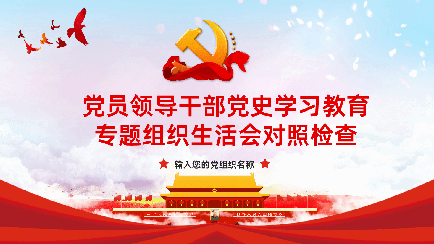 党员领导干部党史学习教育专题组织生活会对照检查PPT课件.pptx，第1页预览