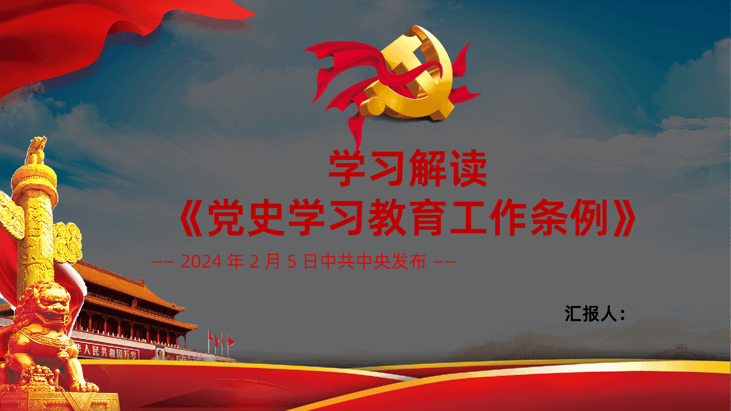 党史学习教育工作条例贯彻学习党史学习教育工作条例.pptx,第1页预览