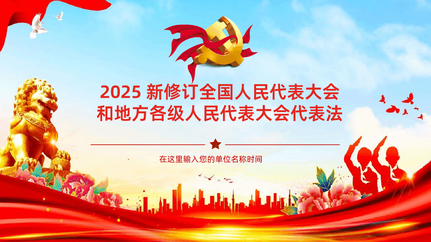 2025新修订全国人民代表大会和地方各级人民代表大会代表法PPT课件.pptx,第1页预览