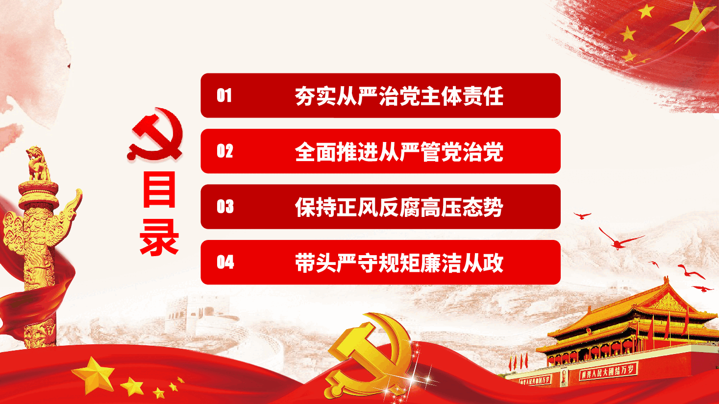 党风廉政建设主体责任工作情况汇报PPT.pptx,第3页预览