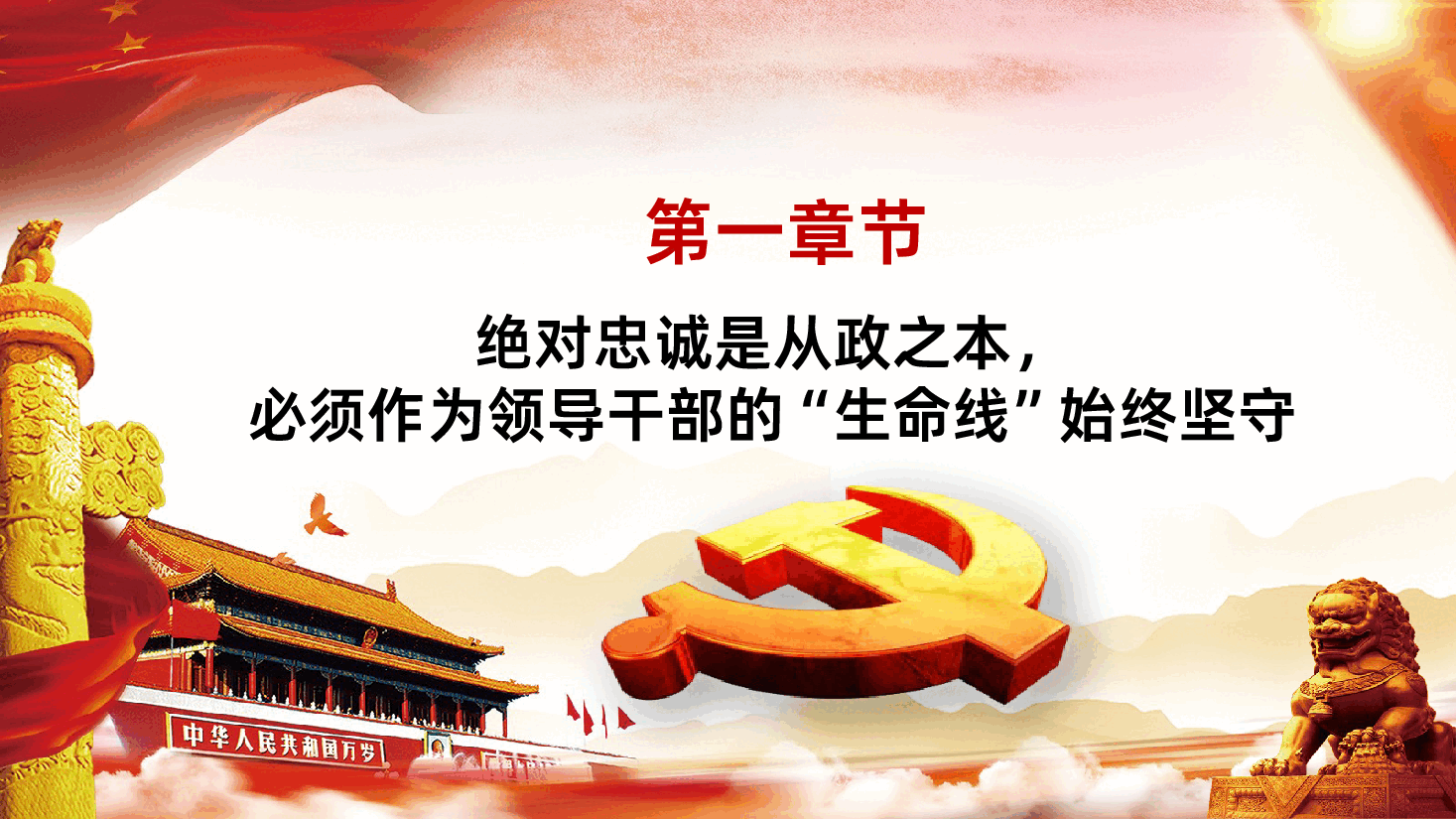 争做忠诚担当正派廉洁党员干部ppt课件.pptx,第3页预览