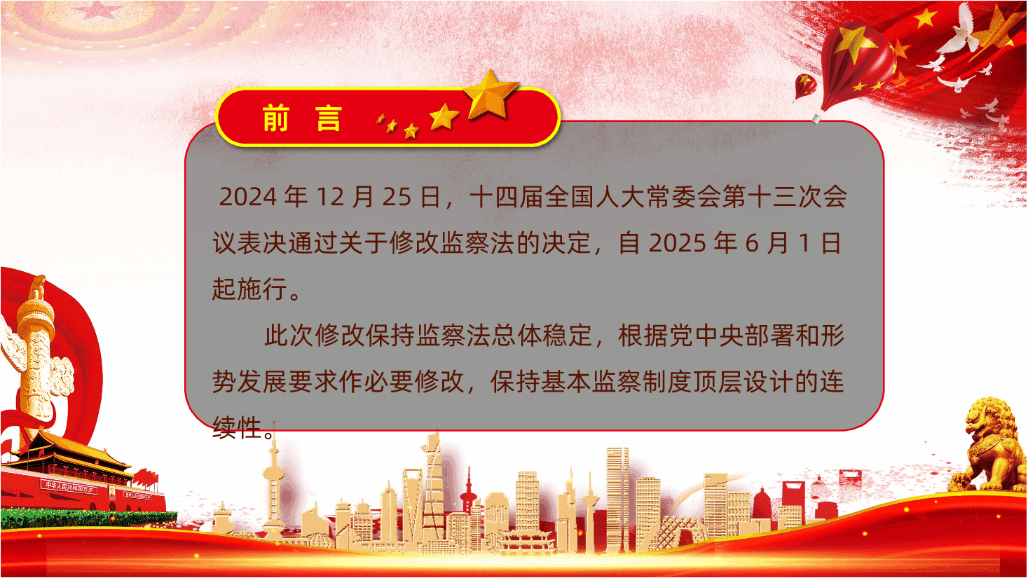 中华人民共和国监察法全面解读.pptx，第2页预览