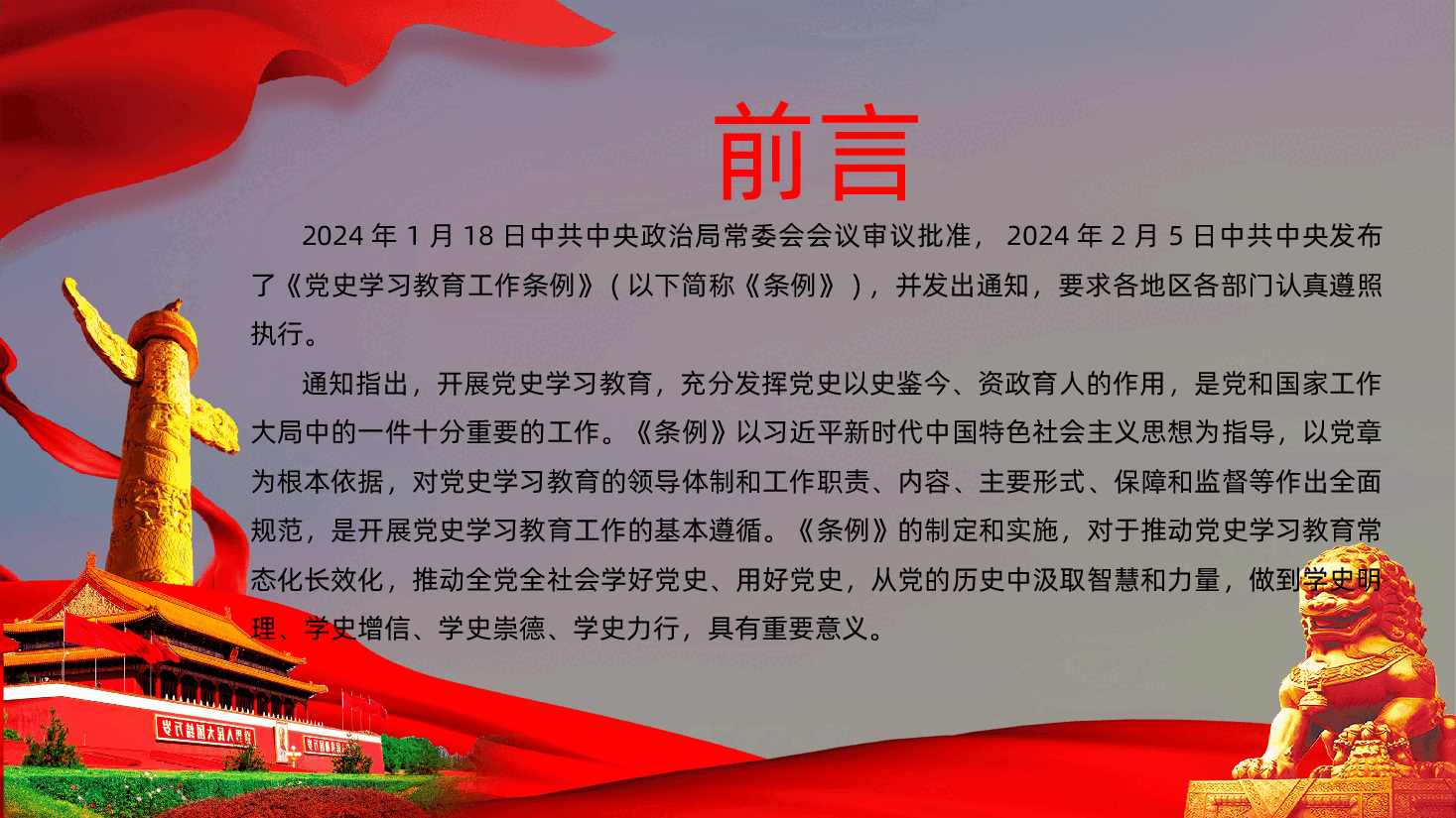 党史学习教育工作条例全面解读.pptx,第2页预览