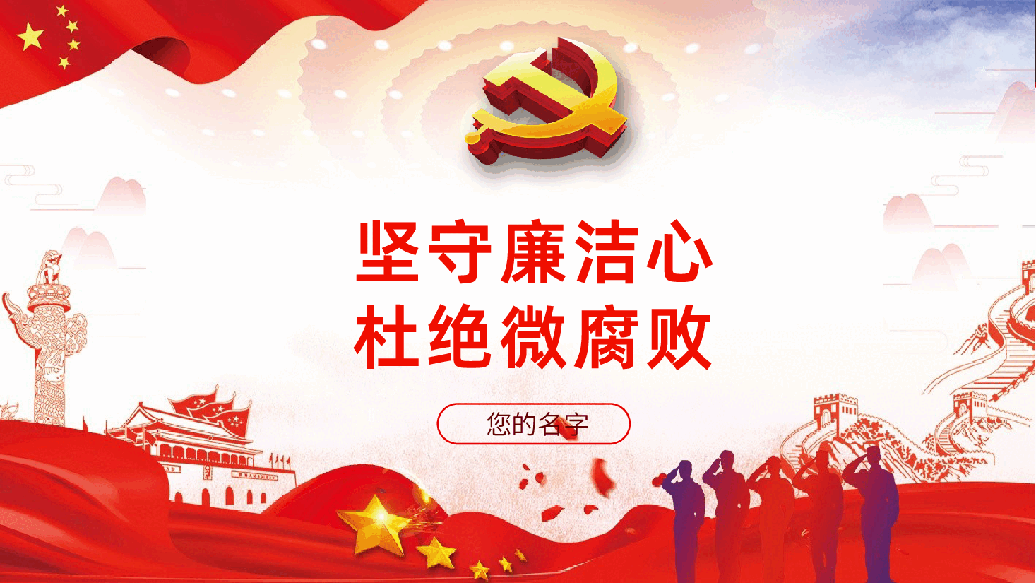 坚守廉洁心杜绝微腐败PPT.pptx,第1页预览
